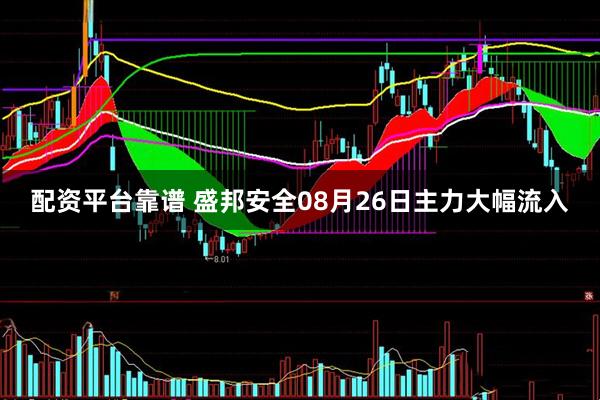 配资平台靠谱 盛邦安全08月26日主力大幅流入