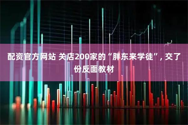 配资官方网站 关店200家的“胖东来学徒”, 交了份反面教材
