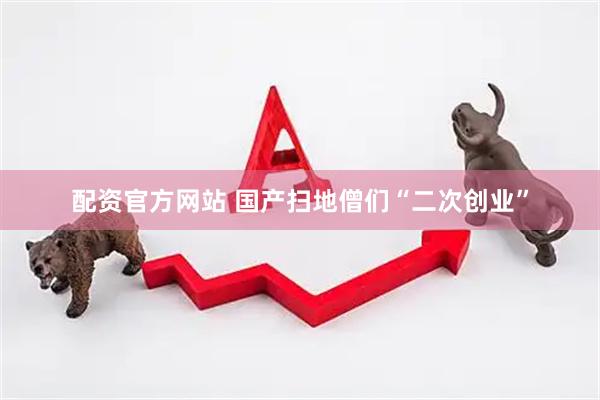 配资官方网站 国产扫地僧们“二次创业”