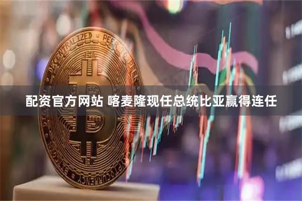 配资官方网站 喀麦隆现任总统比亚赢得连任