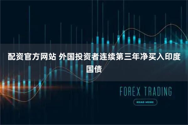 配资官方网站 外国投资者连续第三年净买入印度国债