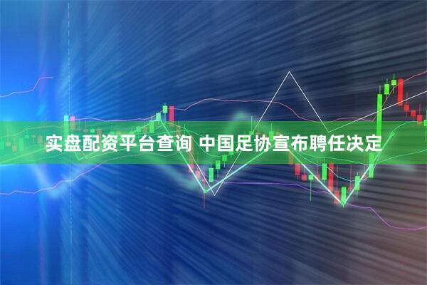 实盘配资平台查询 中国足协宣布聘任决定