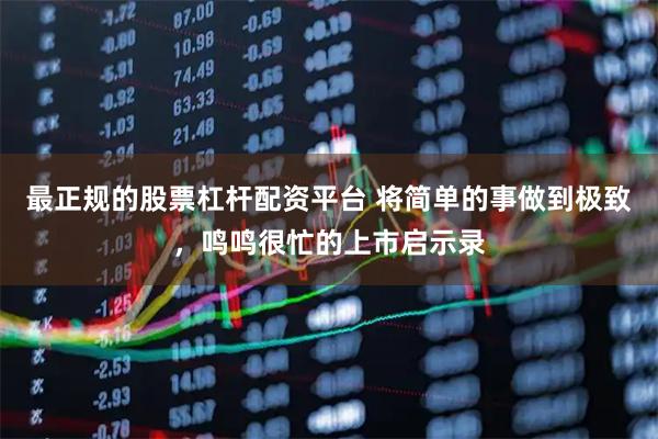 最正规的股票杠杆配资平台 将简单的事做到极致，鸣鸣很忙的上市启示录