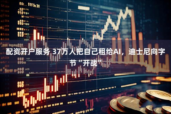 配资开户服务 37万人把自己租给AI，迪士尼向字节“开战”